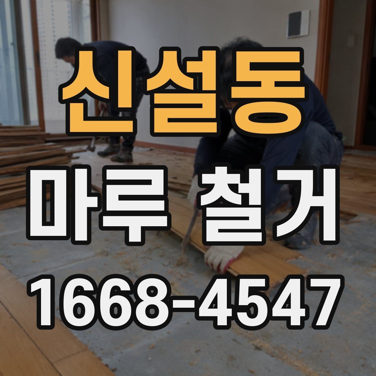 신설동 마루 철거 전 확인해야 할 점