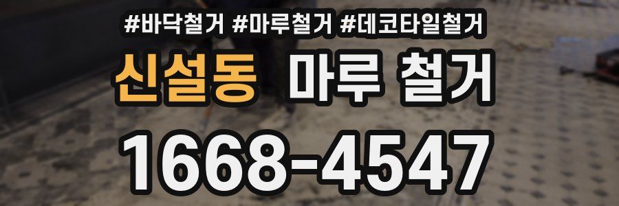 신설동 마루 철거
