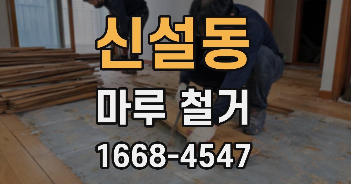 신설동 마루 철거