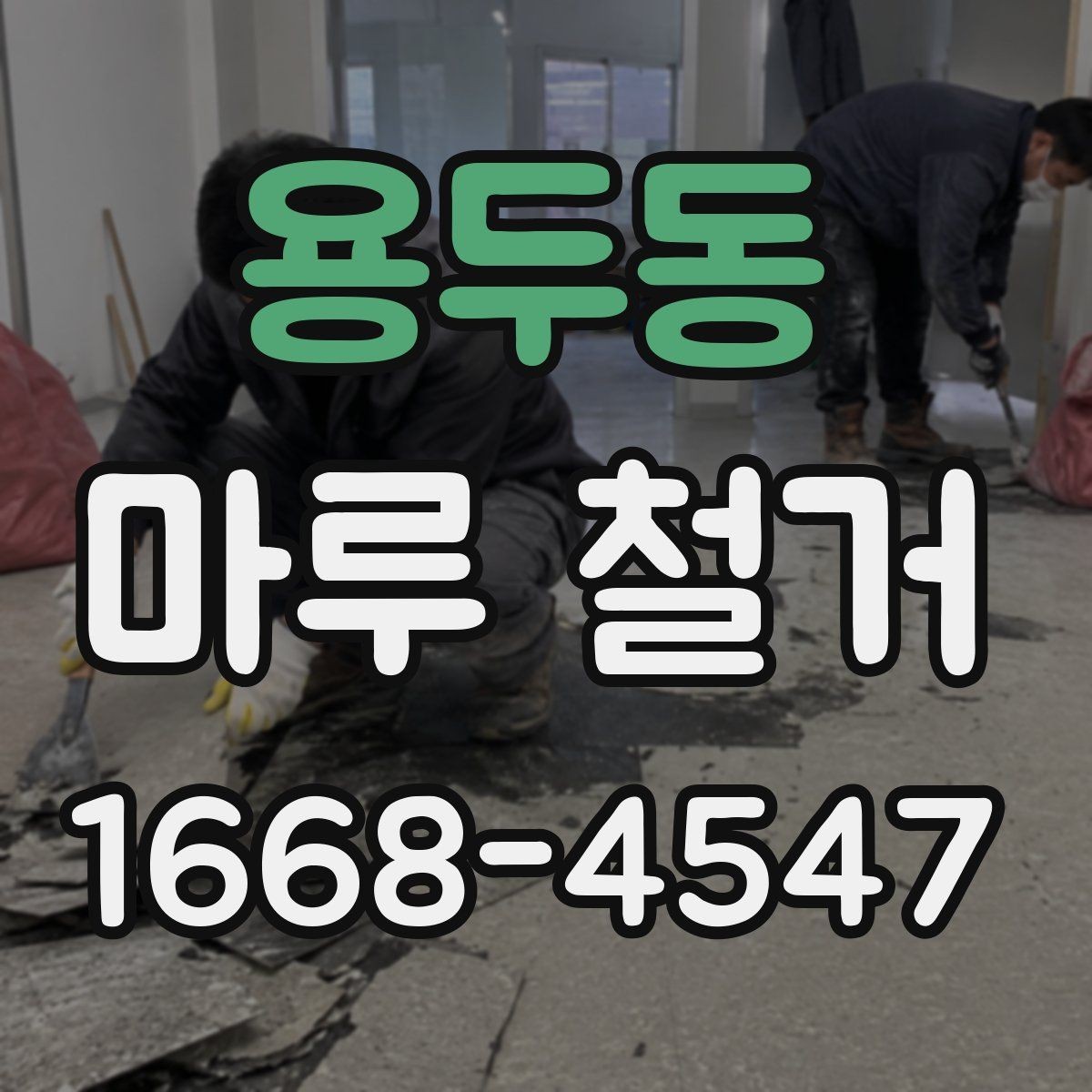 용두동 마루 철거 업체 상담 시 질문할 내용