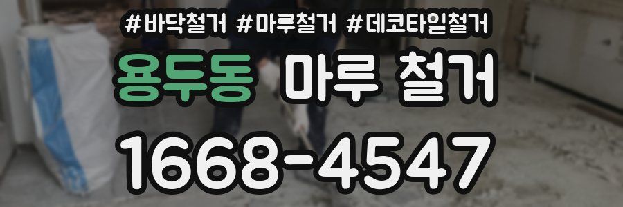 용두동 마루 철거