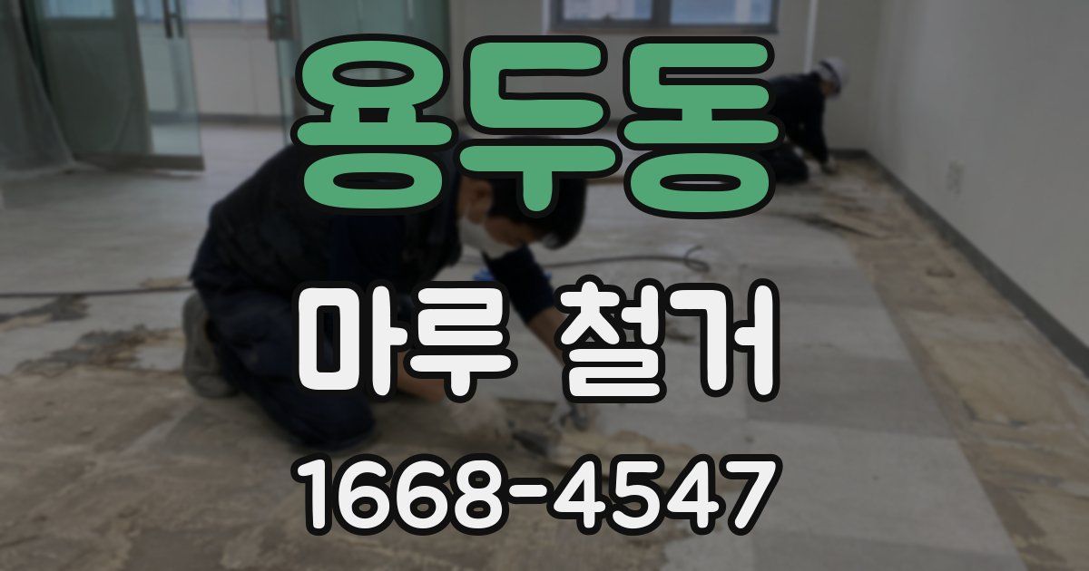 용두동 마루 철거