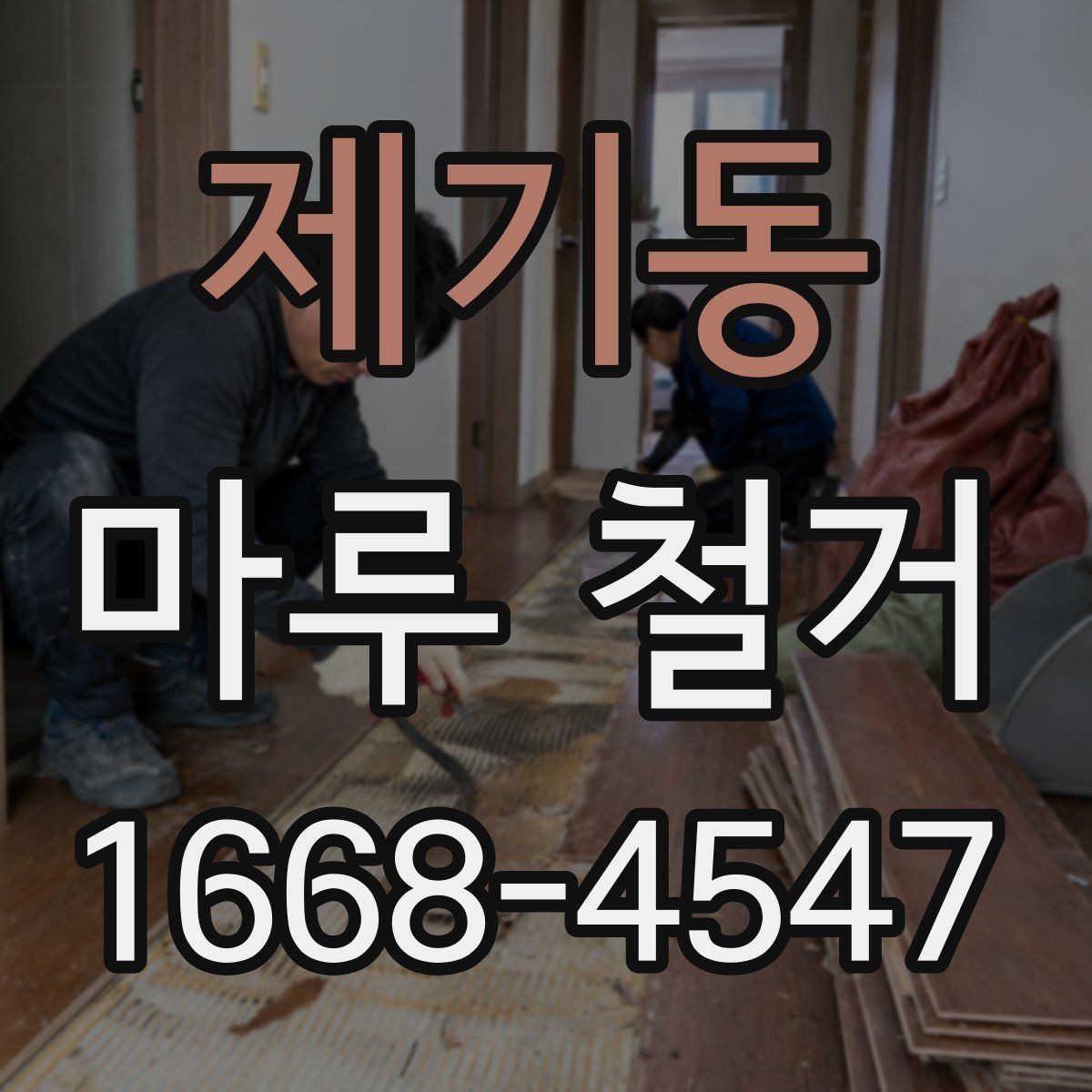 제기동 마루 철거 현장에서 많이 나오는 질문