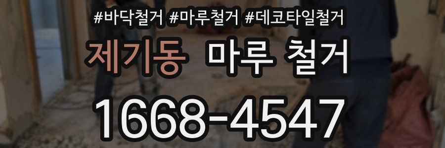 제기동 마루 철거