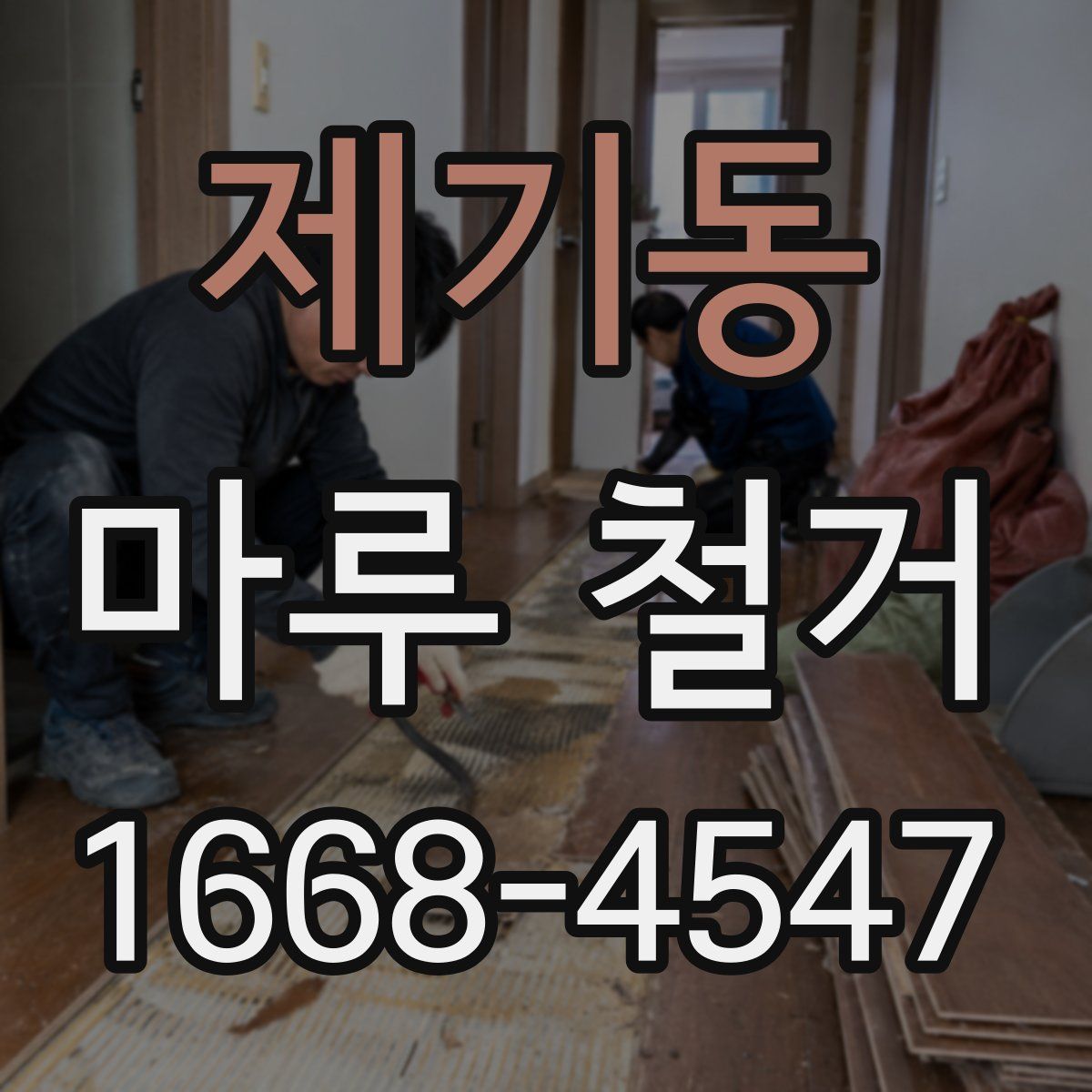 제기동 마루 철거