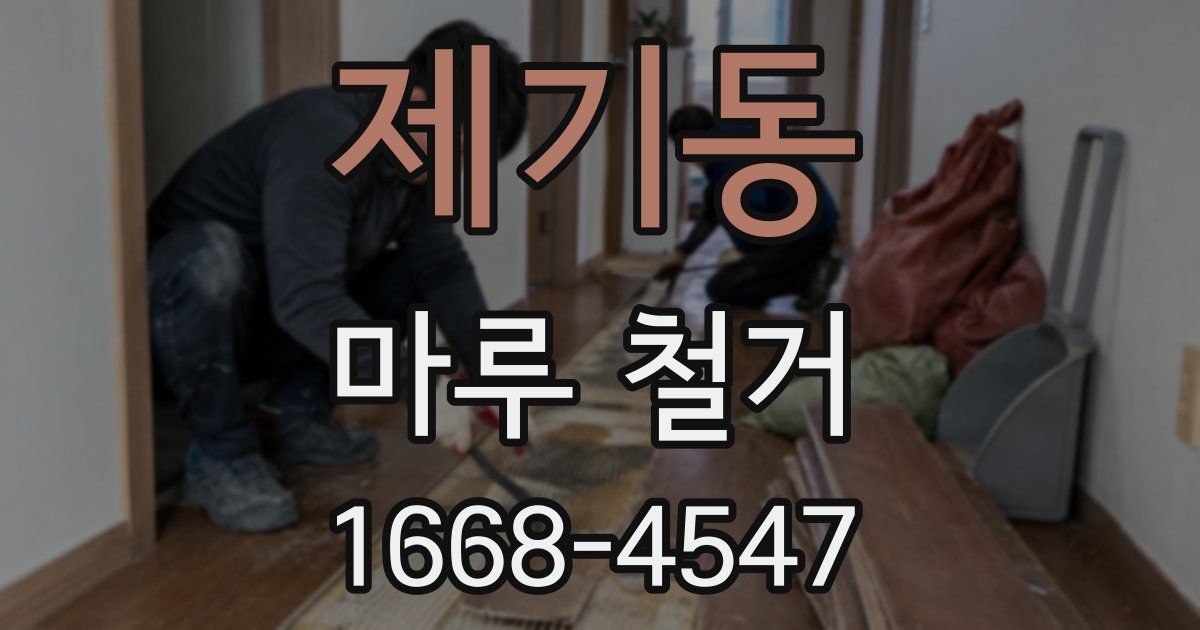제기동 마루 철거