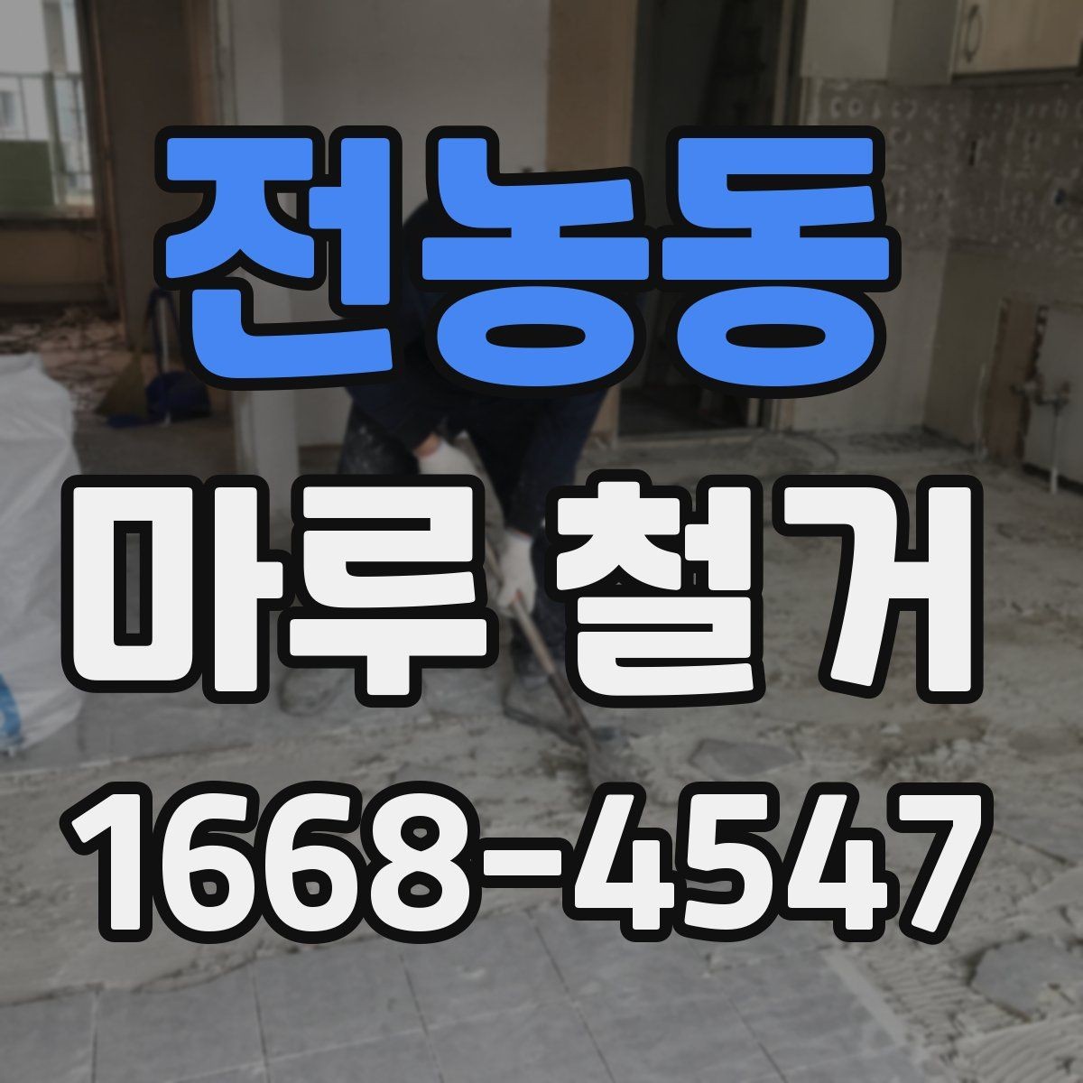 전농동 마루 철거 업체 계약 전에 살펴볼 조건