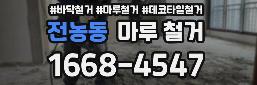 전농동 마루 철거