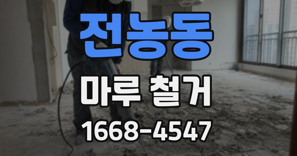 전농동 마루 철거