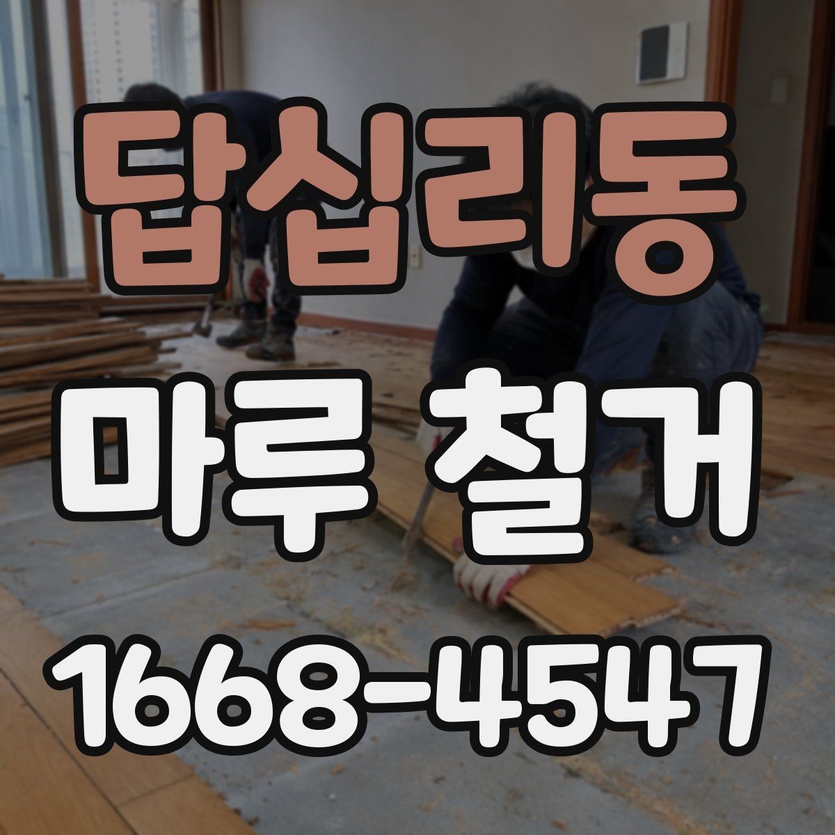 답십리동 마루 철거 전 이웃에게 안내해야 할 사항