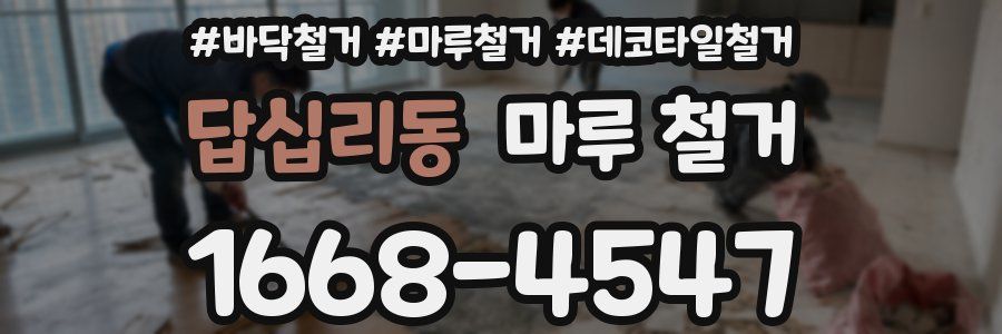 답십리동 마루 철거