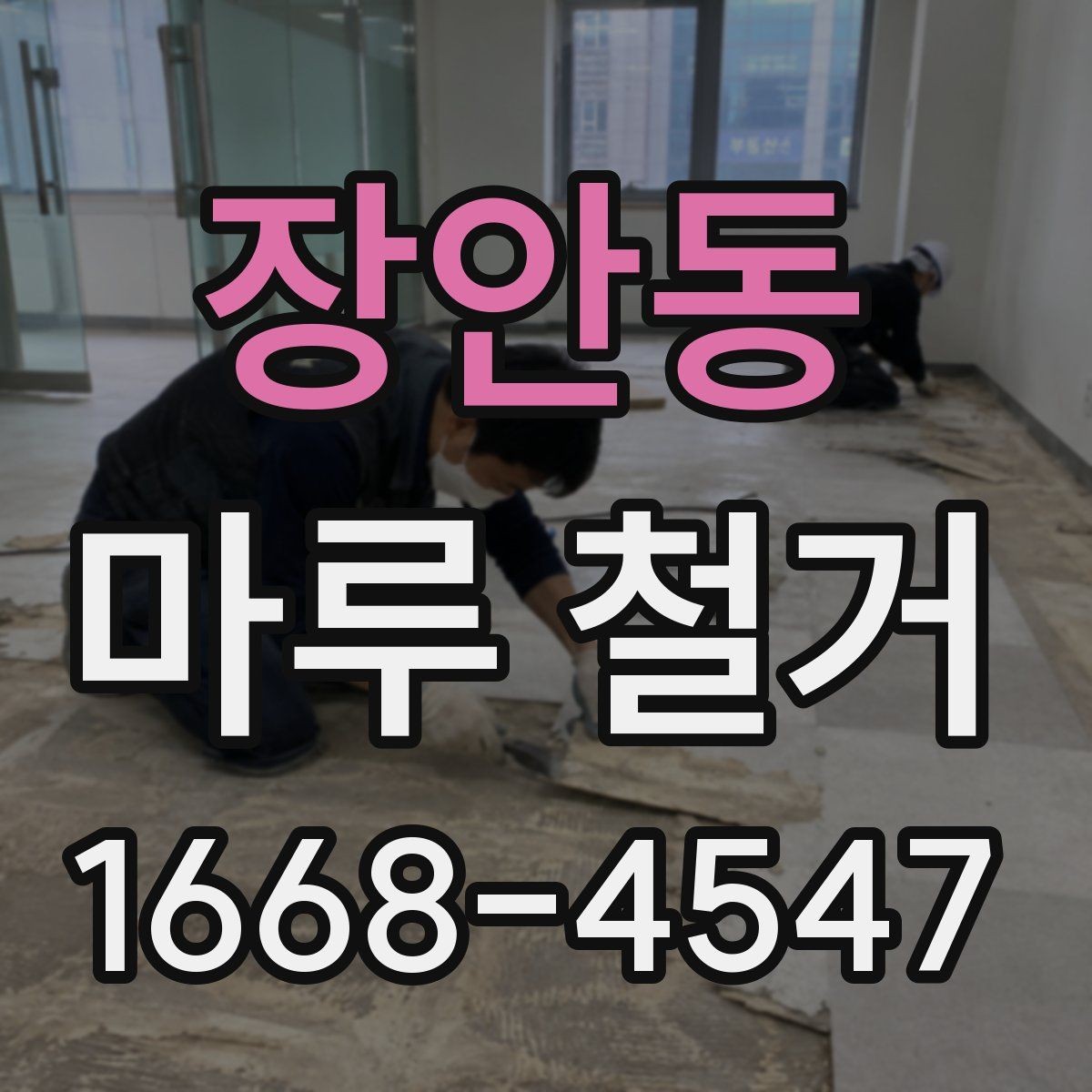 장안동 마루 철거 전 집 안 보호를 위한 준비
