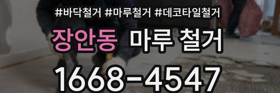 장안동 마루 철거