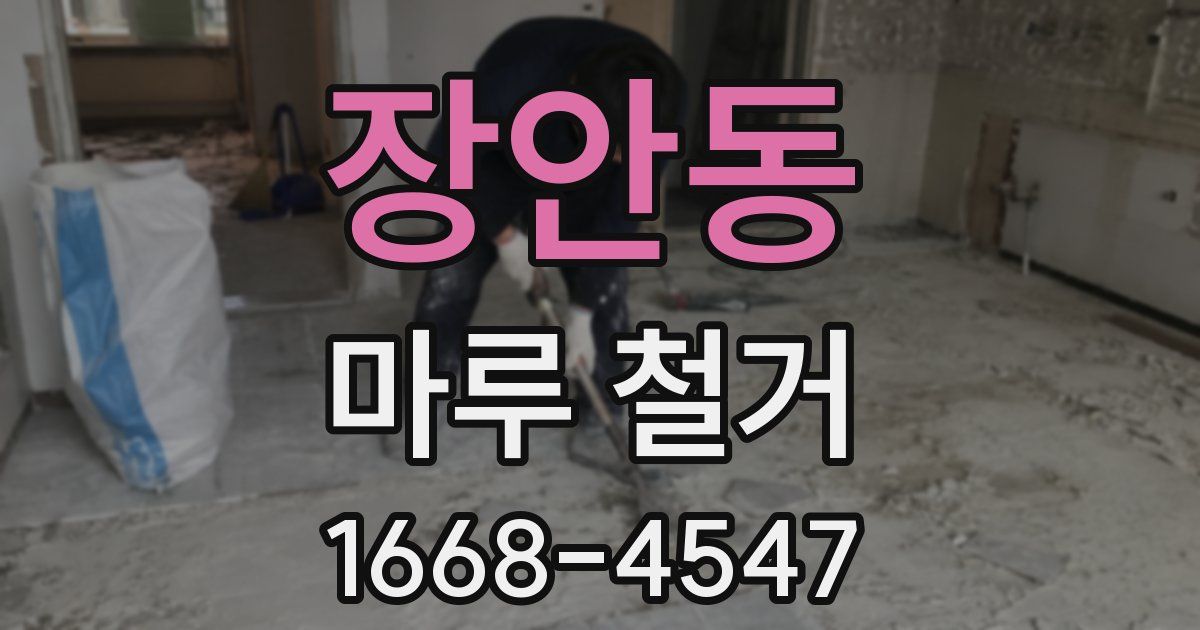 장안동 마루 철거
