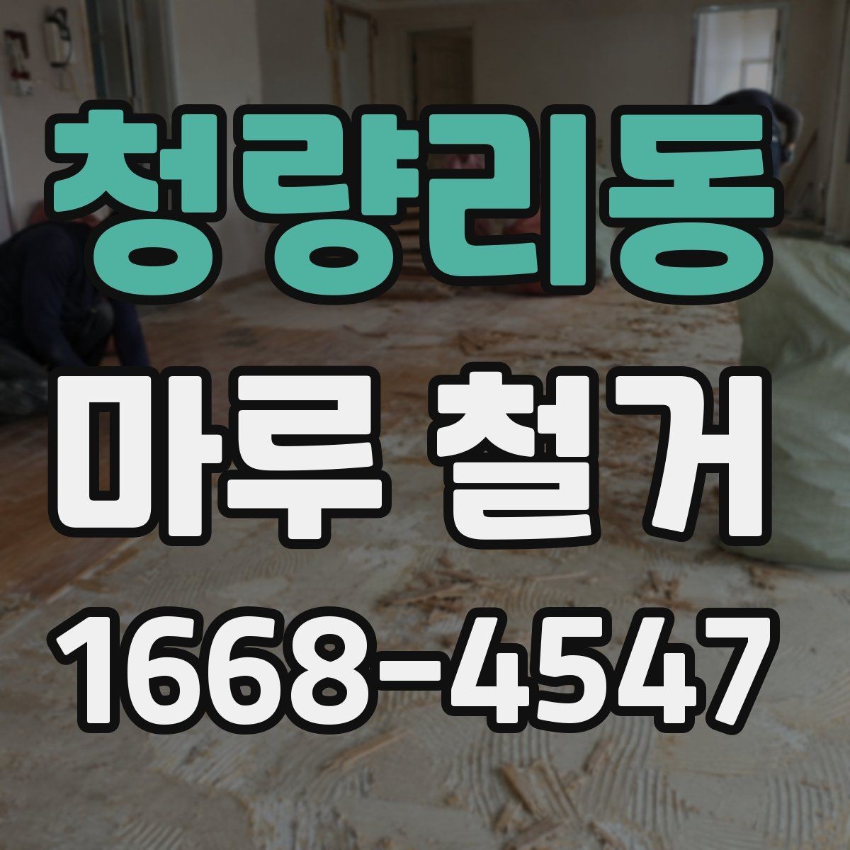 청량리동 마루 철거 전 집 안 보호를 위한 준비