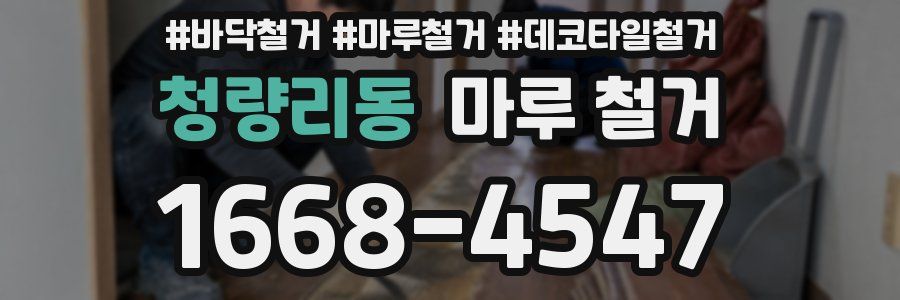 청량리동 마루 철거