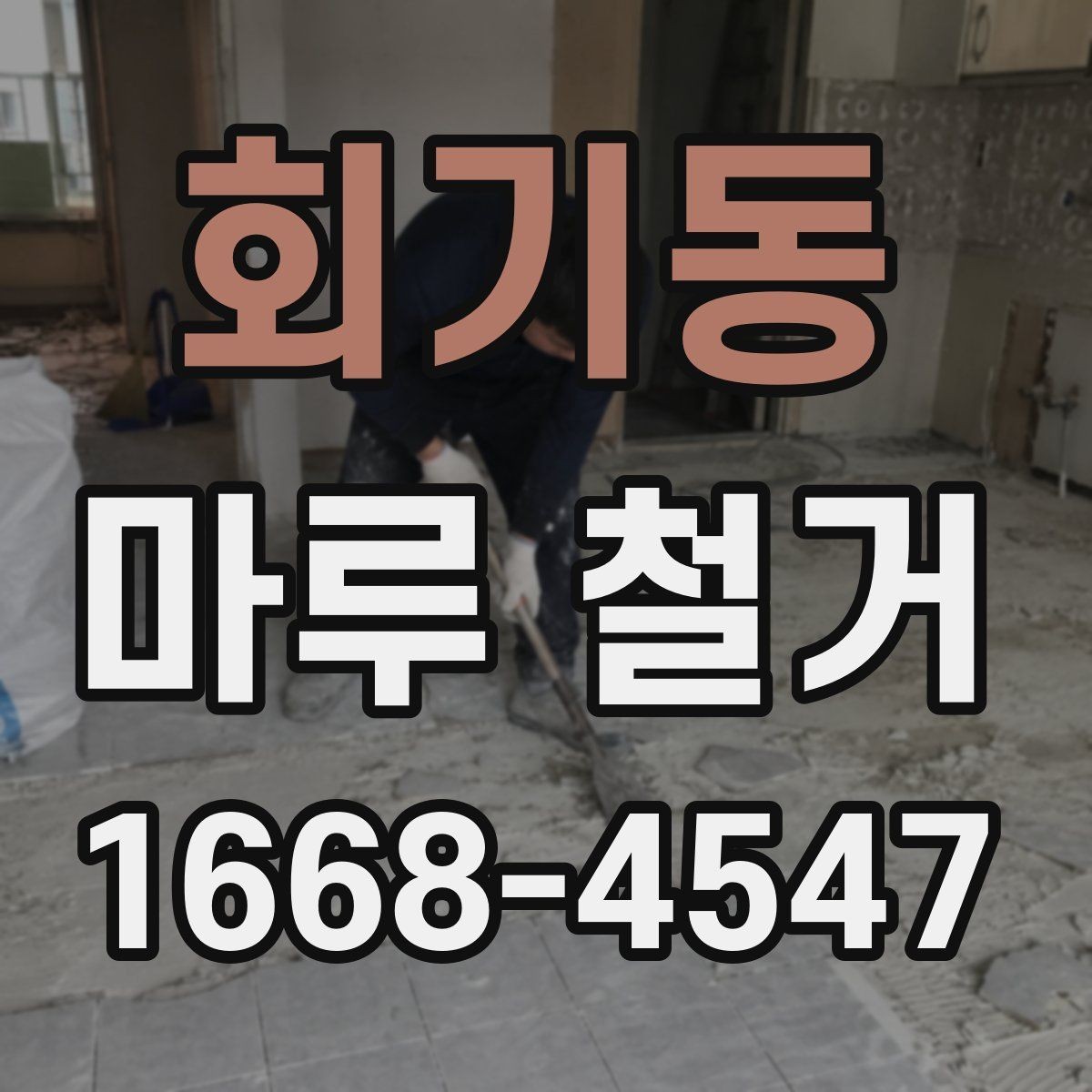 회기동 마루 철거 전 체크리스트로 빠짐없이 준비하기
