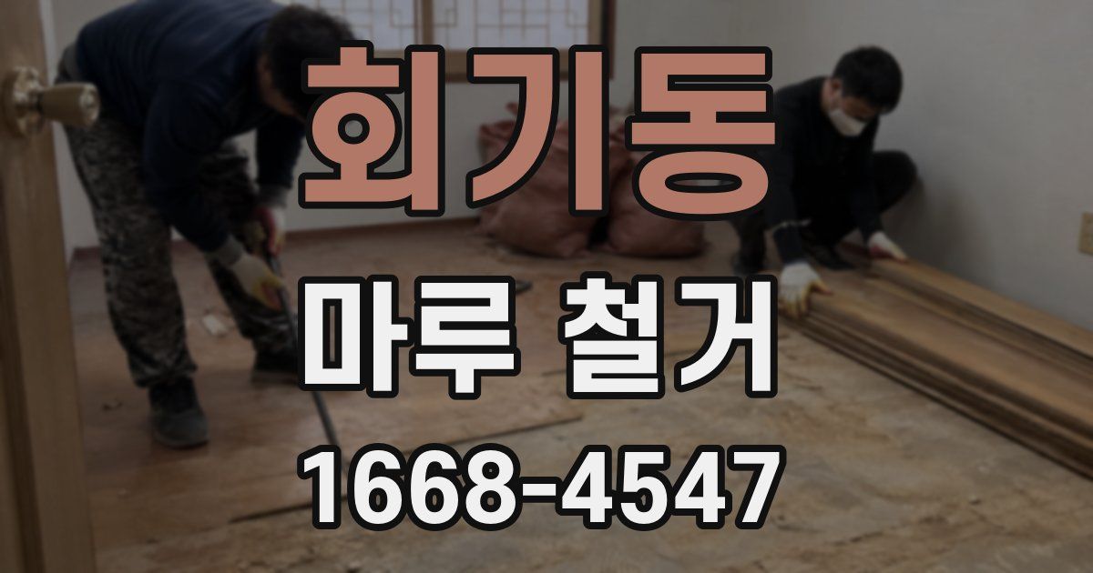 회기동 마루 철거