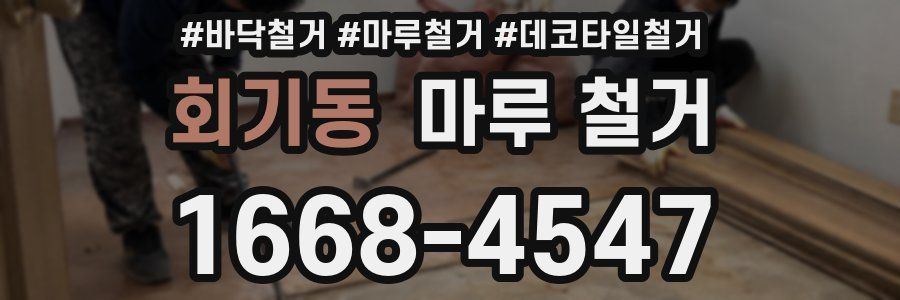 회기동 마루 철거