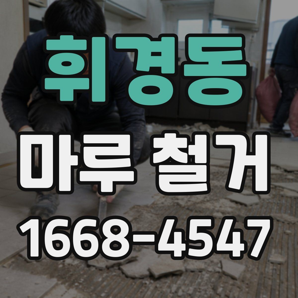 휘경동 마루 철거 후 발생하는 폐기물 양은 어느 정도일까