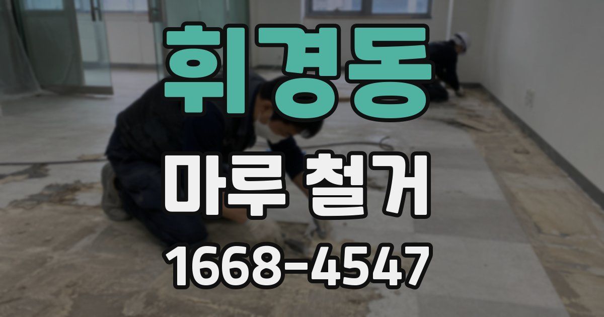 휘경동 마루 철거