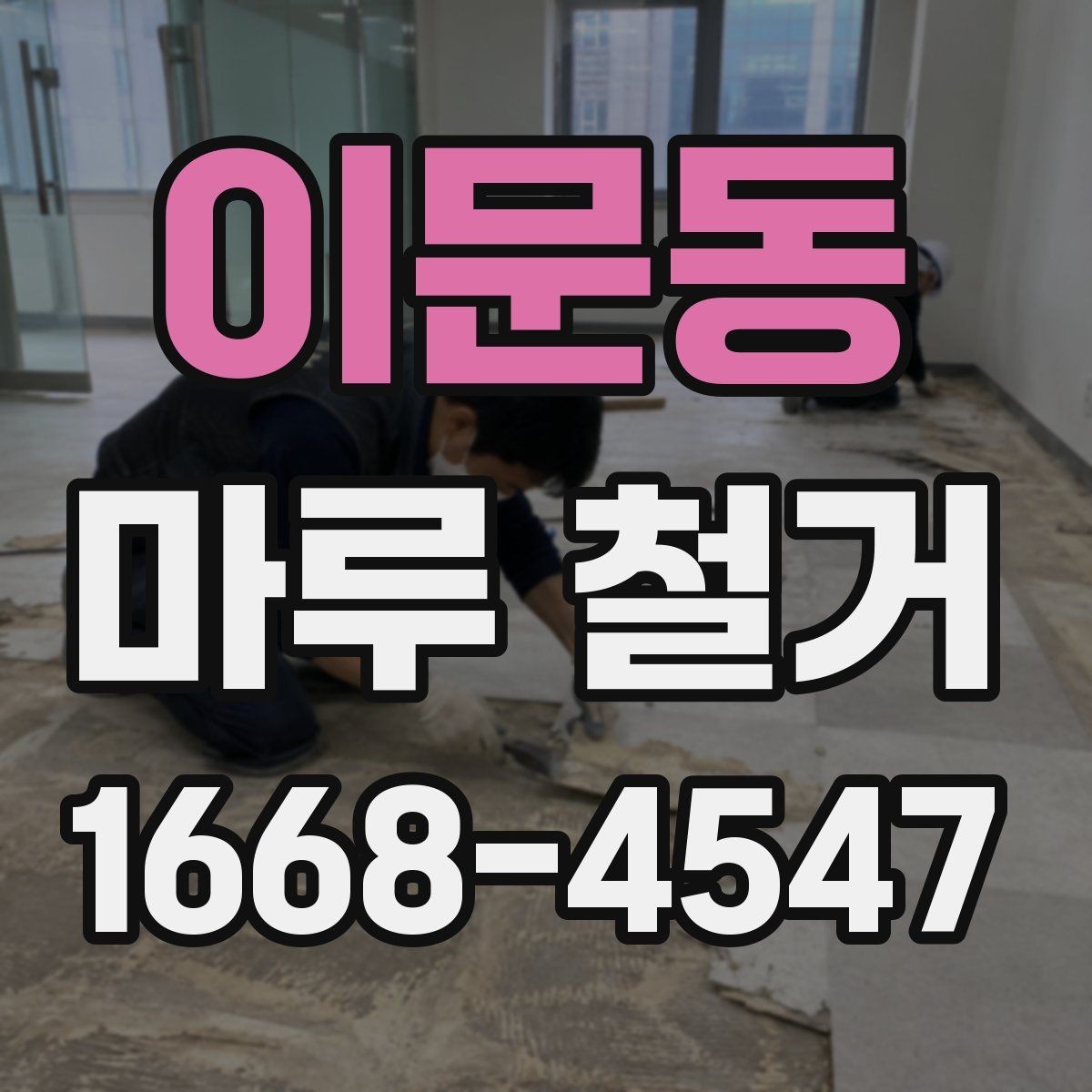 이문동 마루 철거 후 생활 재개까지 걸리는 시간