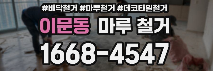 이문동 마루 철거
