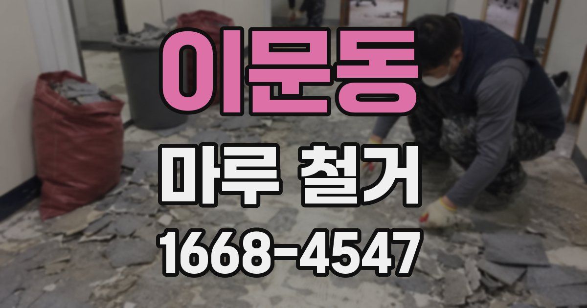 이문동 마루 철거