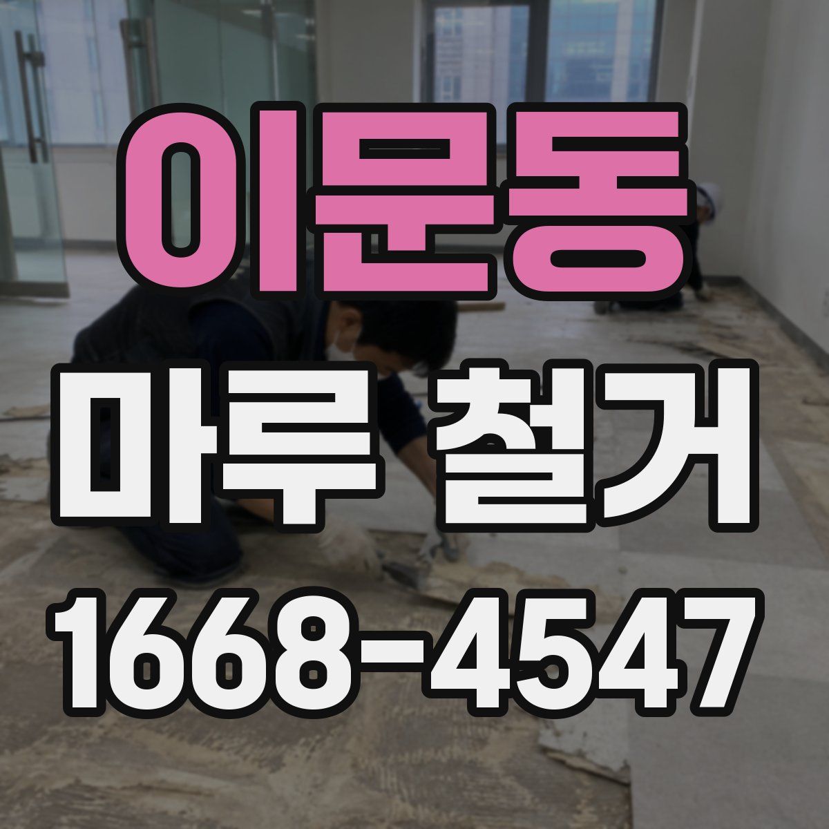 이문동 마루 철거