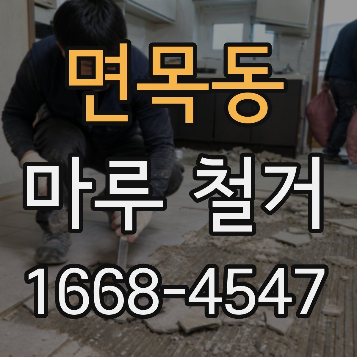 면목동 마루 철거 견적 비교할 때 보는 항목