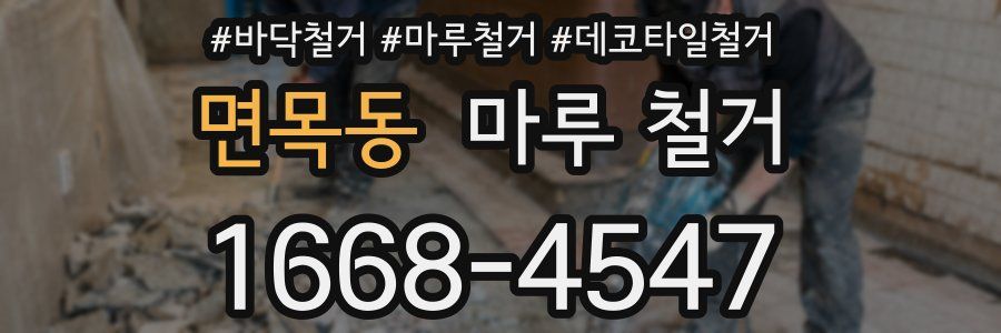 면목동 마루 철거