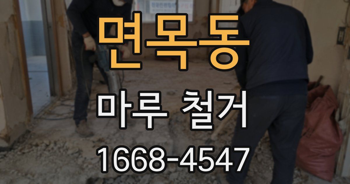 면목동 마루 철거