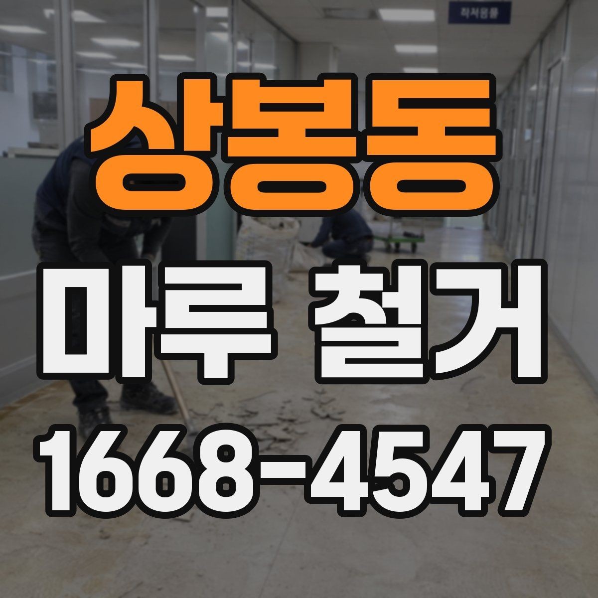 상봉동 마루 철거 비용 문의 전 준비하면 좋은 정보