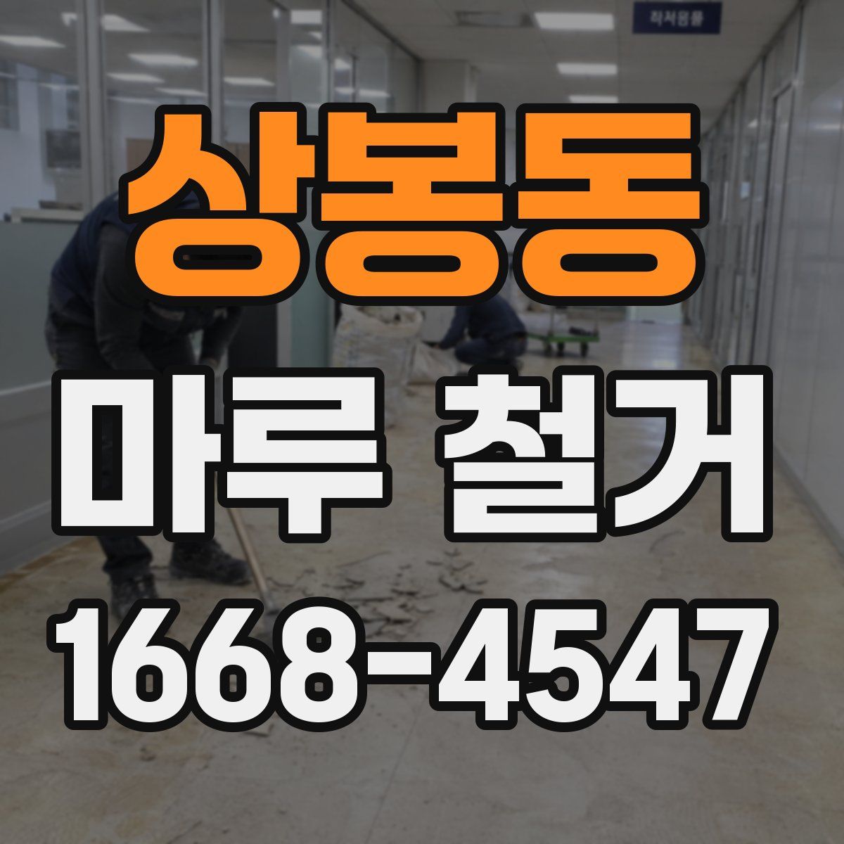 상봉동 마루 철거