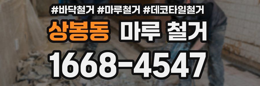 상봉동 마루 철거