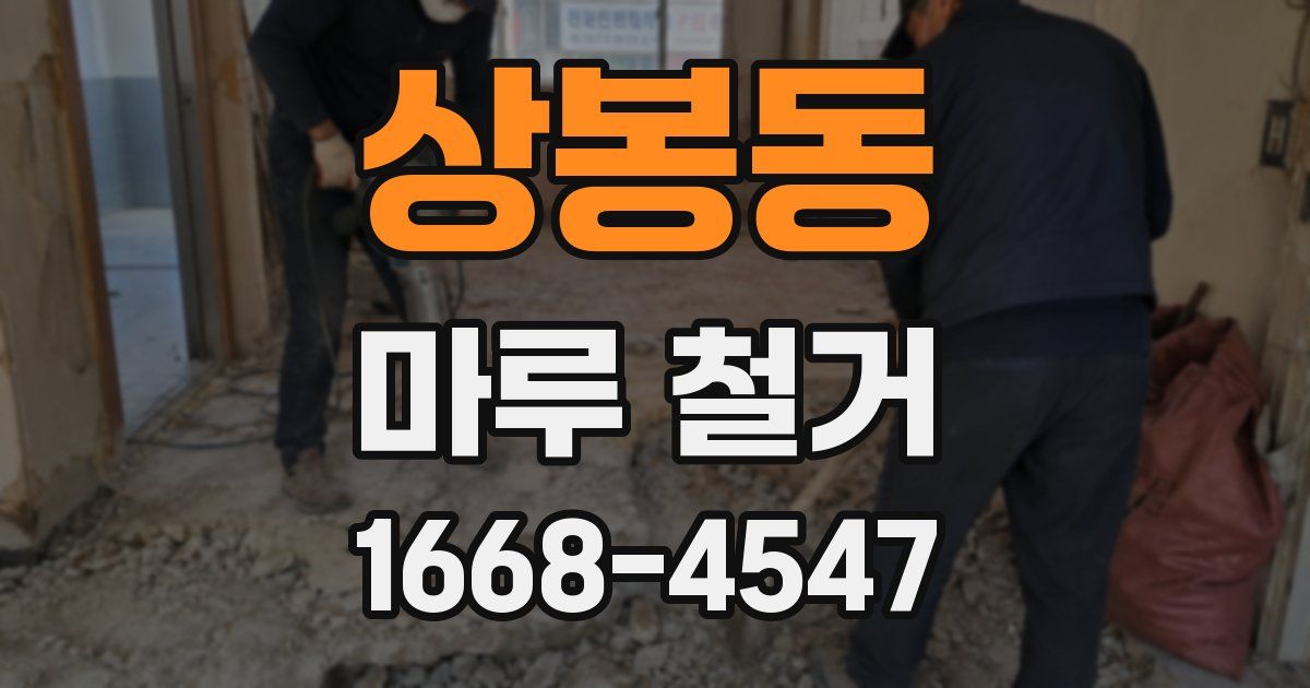 상봉동 마루 철거