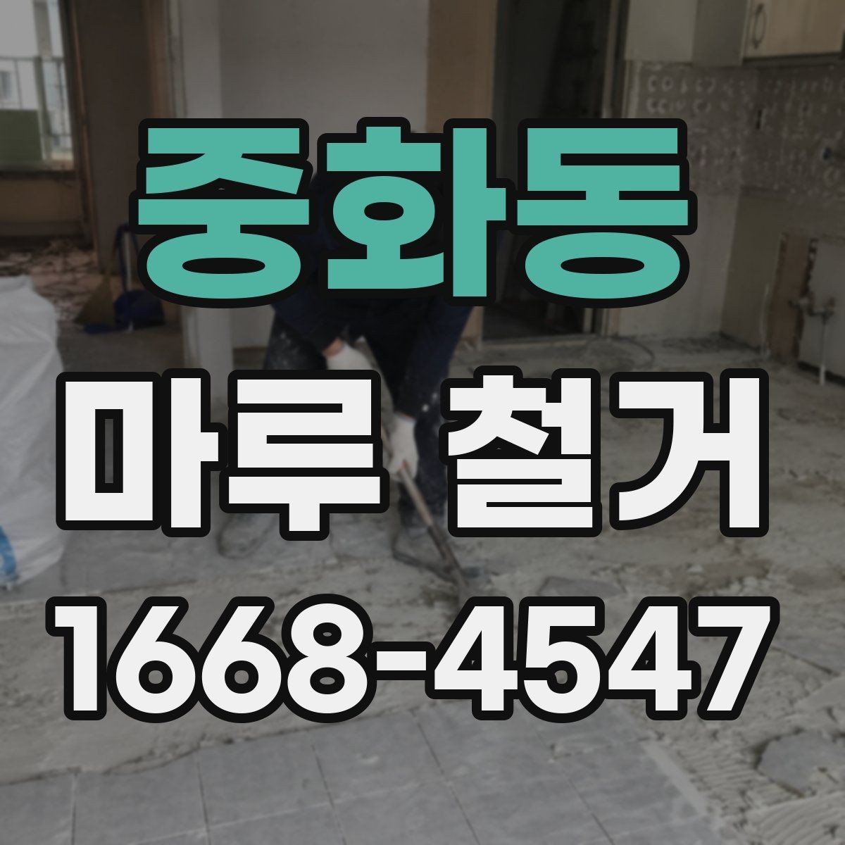 중화동 마루 철거 시 안전하게 진행하는 기본 원칙