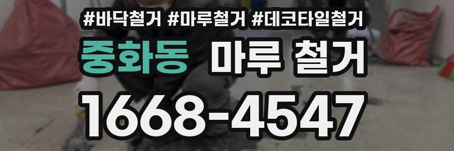 중화동 마루 철거