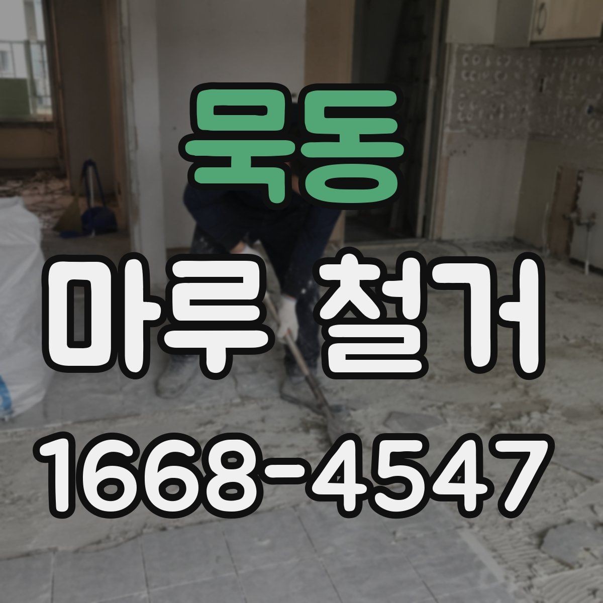 묵동 마루 철거 현장 방문 전에 체크할 내용
