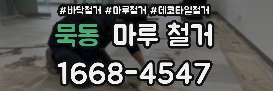 묵동 마루 철거