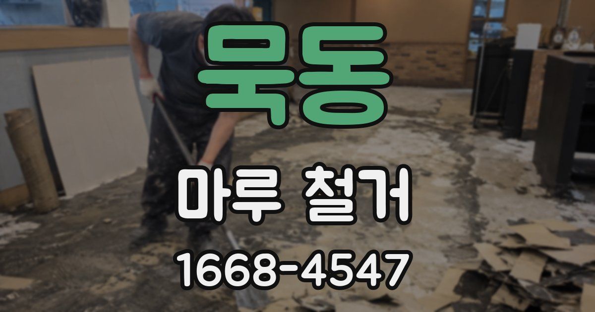 묵동 마루 철거