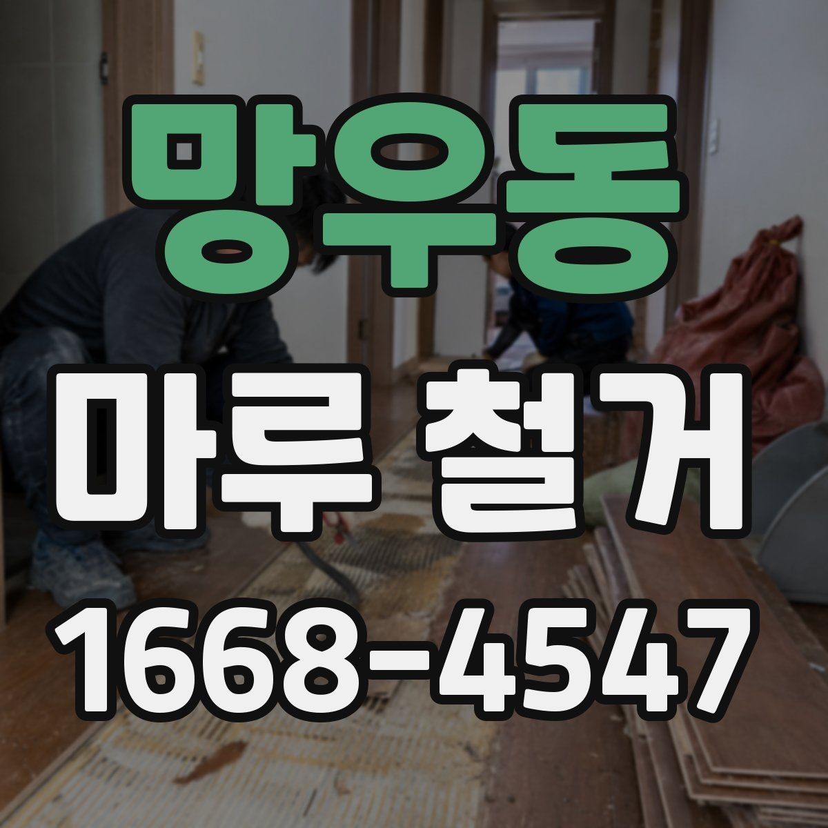 망우동 마루 철거 시 아파트와 주택의 차이