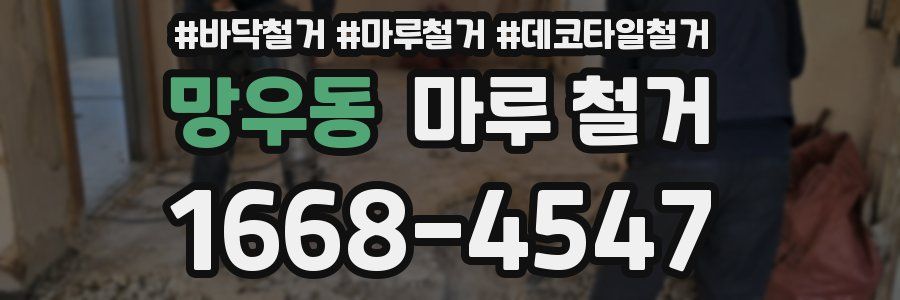 망우동 마루 철거