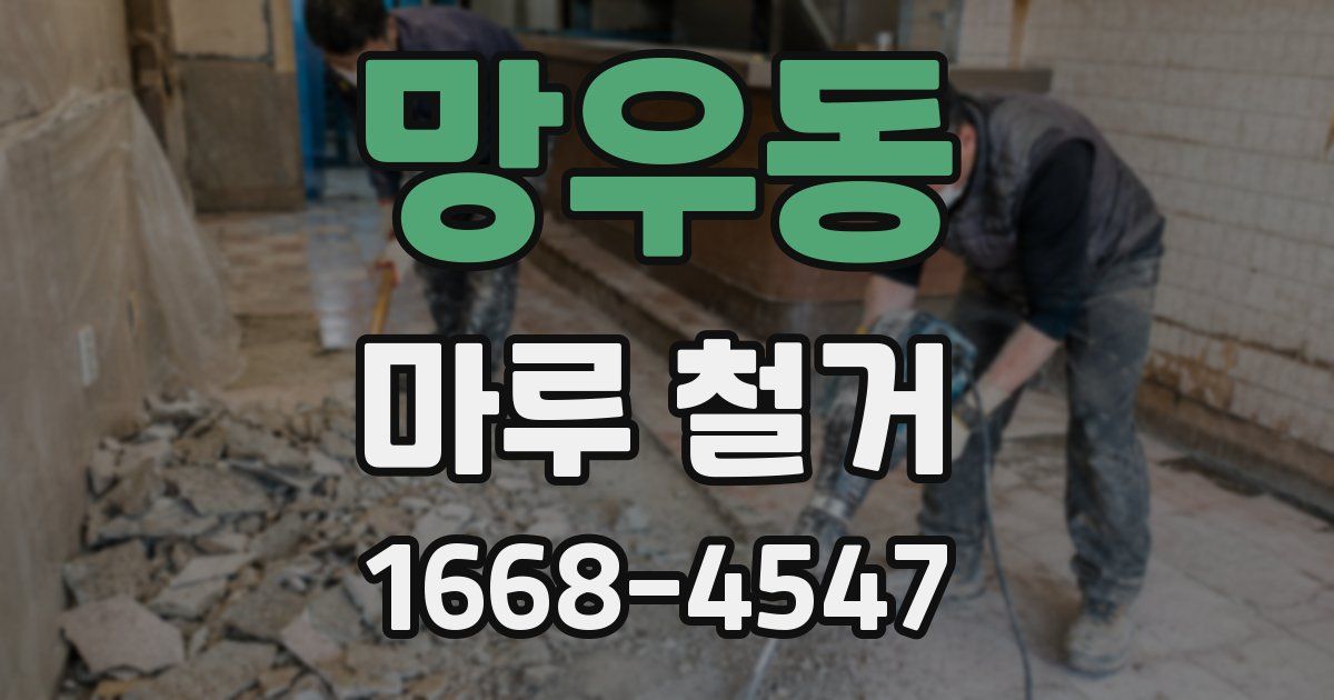 망우동 마루 철거