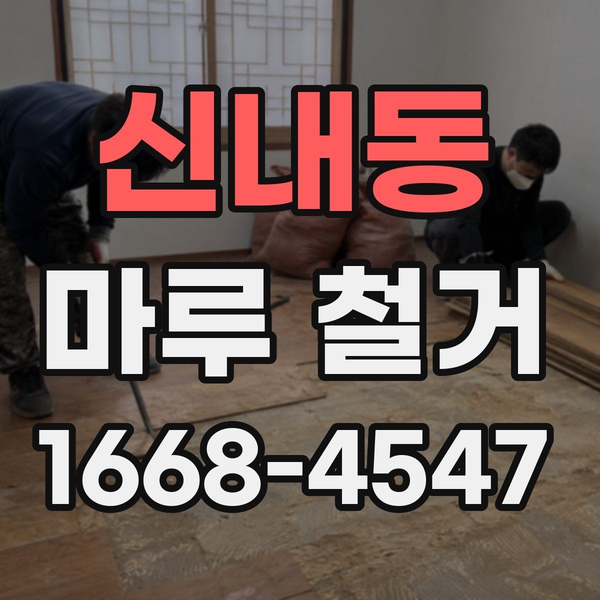 신내동 마루 철거 업체와 일정 조율할 때 유의점
