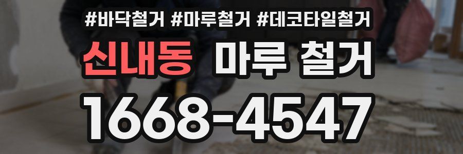 신내동 마루 철거
