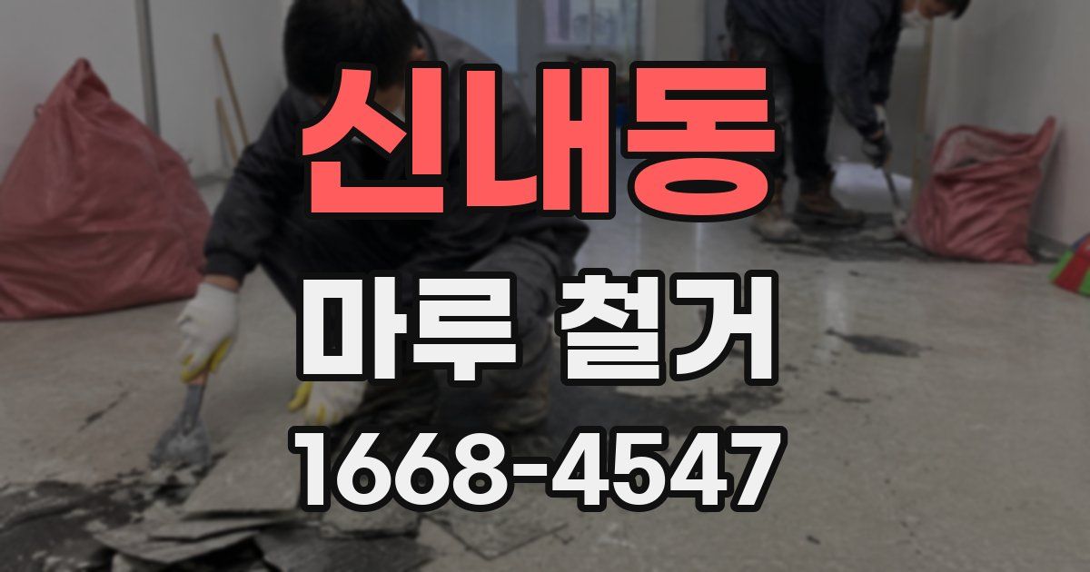 신내동 마루 철거