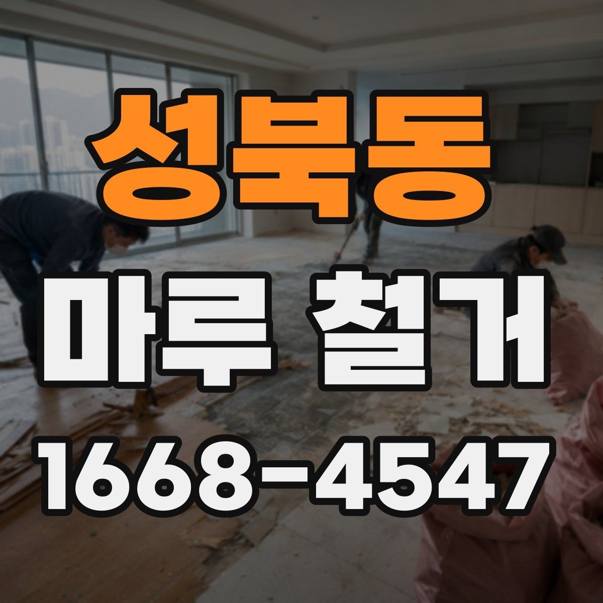 성북동 마루 철거 후 생활 재개까지 걸리는 시간