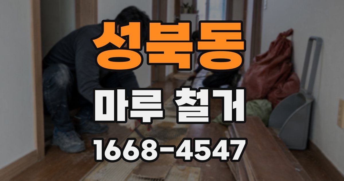 성북동 마루 철거