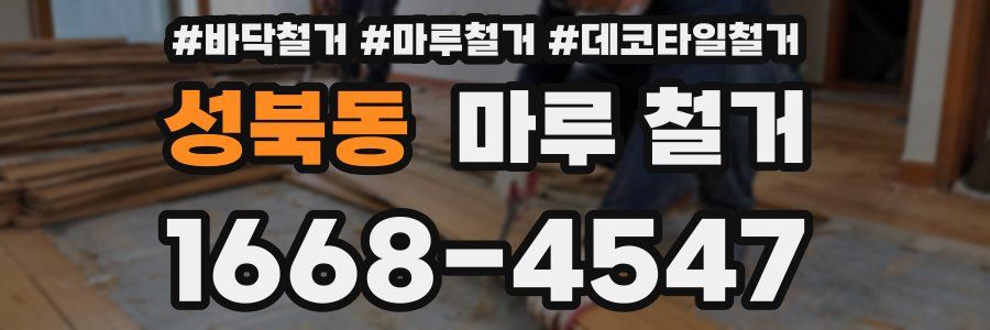 성북동 마루 철거